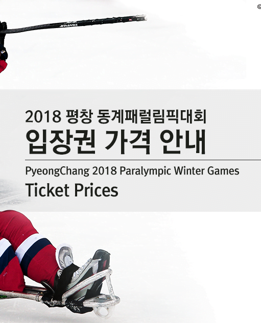 Ticket prices announced for PyeongChang 2018 Paralympic Winter Games image